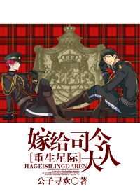 星际嫁给司令大人百度云