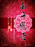 万千宠爱于一身歌词
