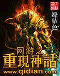 网游之重现神话TXT下载奇书网2