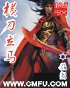 横刀立马唯我膨大将军