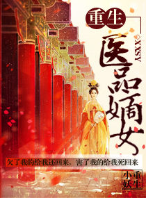 重生之医品嫡女 百度网盘