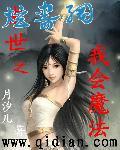 末世之我会魔法评价