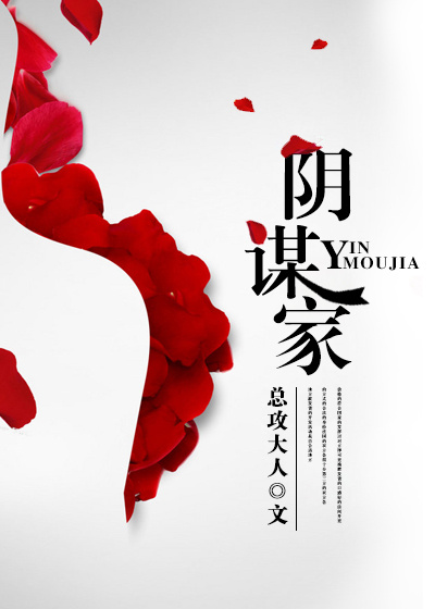 阴谋家是怎么样的人