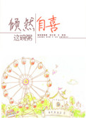 倾然自喜傅自乐周非凉