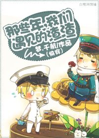 我们遇见的渣渣 作者:梦