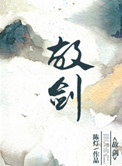 故剑陈灯百度云