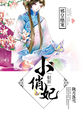 邪皇绝宠：轻狂小俏妃