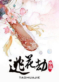 桃花劫能躲过吗