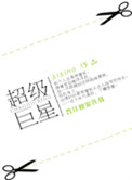 超级巨星我爸比超红的笔趣阁