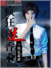 疯狂迷香术