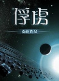 俘虏的近义词