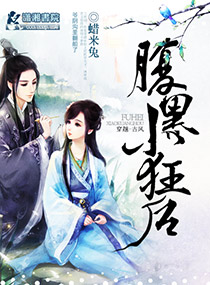 腹黑小狂后蜡米兔全文免费阅读