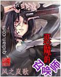 恶魔召唤师系列
