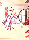类似忽如一夜病娇来