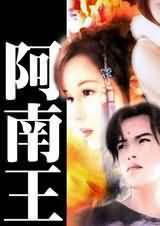 阿南王