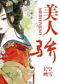 美人骄贵
