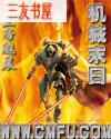 末日机械狂潮