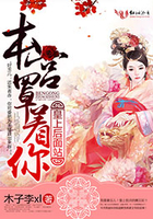 皇上后面站,本宫罩着你
