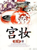 枝头一样斗宫妆