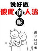说好做彼此的人渣呢讲的是什么