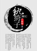 重生纨绔子弟的小说推荐