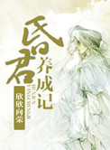 昏君养成记评论
