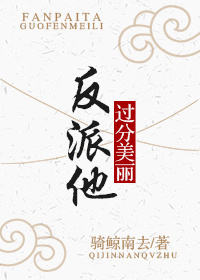反派他过分美丽[穿书]百度云