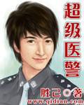 超级医警 笔趣阁
