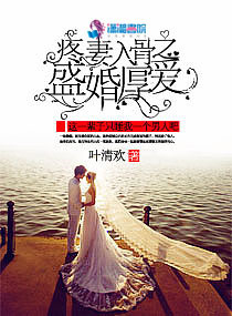 疼妻入骨之盛婚厚爱 叶清欢