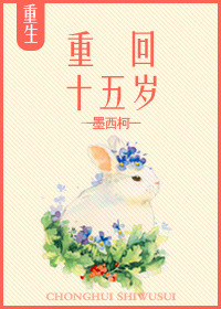 重回十五岁何甜甜