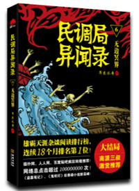 民调局异闻录终章