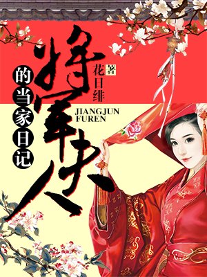 将军夫人的当家日记百度云