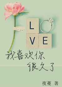 你是真的喜欢我吗怎么回复