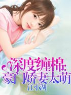 深度缠棉：豪门娇妻太萌