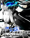 召唤之游戏笔趣阁免费阅读全文小说