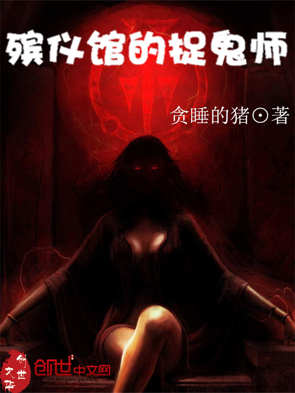 殡仪馆的怪事