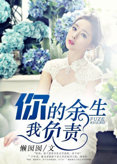 你的余生,我负责