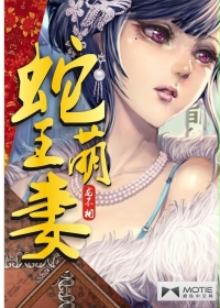 蛇王宠妻免费阅读