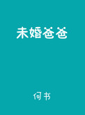 未婚爸爸和未婚妈妈