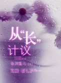 从长远计