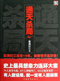 通天杀气透长安