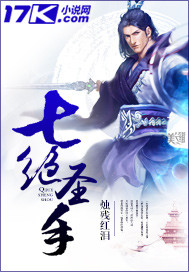 什么是七绝圣手