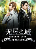 无尽之城菠萝笔记
