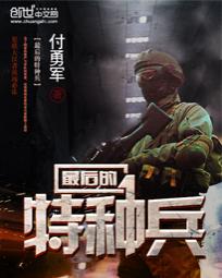 最后的特种兵在线观看