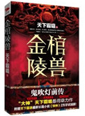 鬼吹灯之金棺陵兽 下载