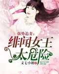 强势追妻：绯闻女王太危险