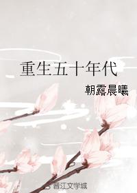 重生五十年代搞科研的小说