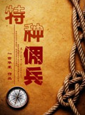 特种佣兵下载