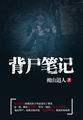 背尸笔记