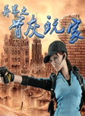 异世界骨骸